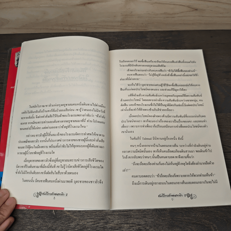 คัมภีร์การค้าของชาวยิว เล่ม 2 - ไอรีน เป