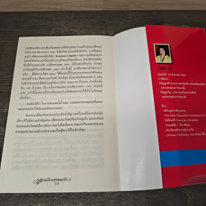 คัมภีร์การค้าของชาวยิว เล่ม 2 - ไอรีน เป