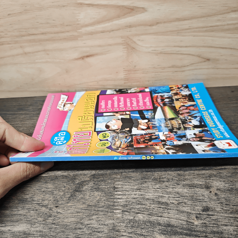 คู่มือเด็กไทยไปเรียนนอก