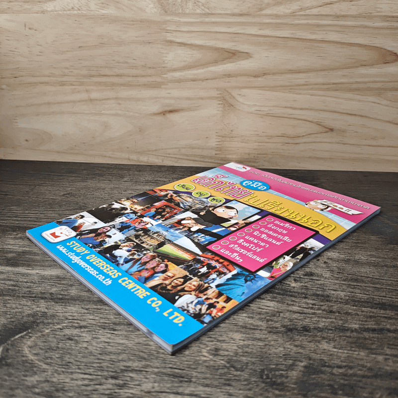 คู่มือเด็กไทยไปเรียนนอก