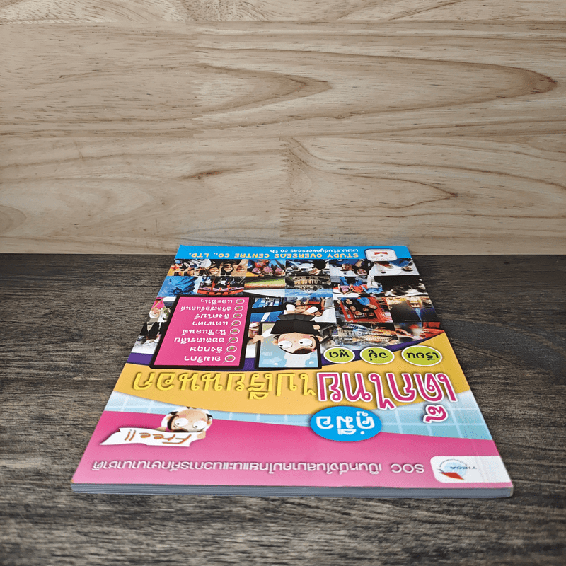 คู่มือเด็กไทยไปเรียนนอก