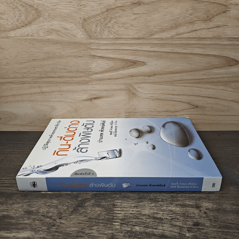 กิน-ดื่มด่างล้างพิษตับ - ปานเทพ พัวพงษ์พันธ์