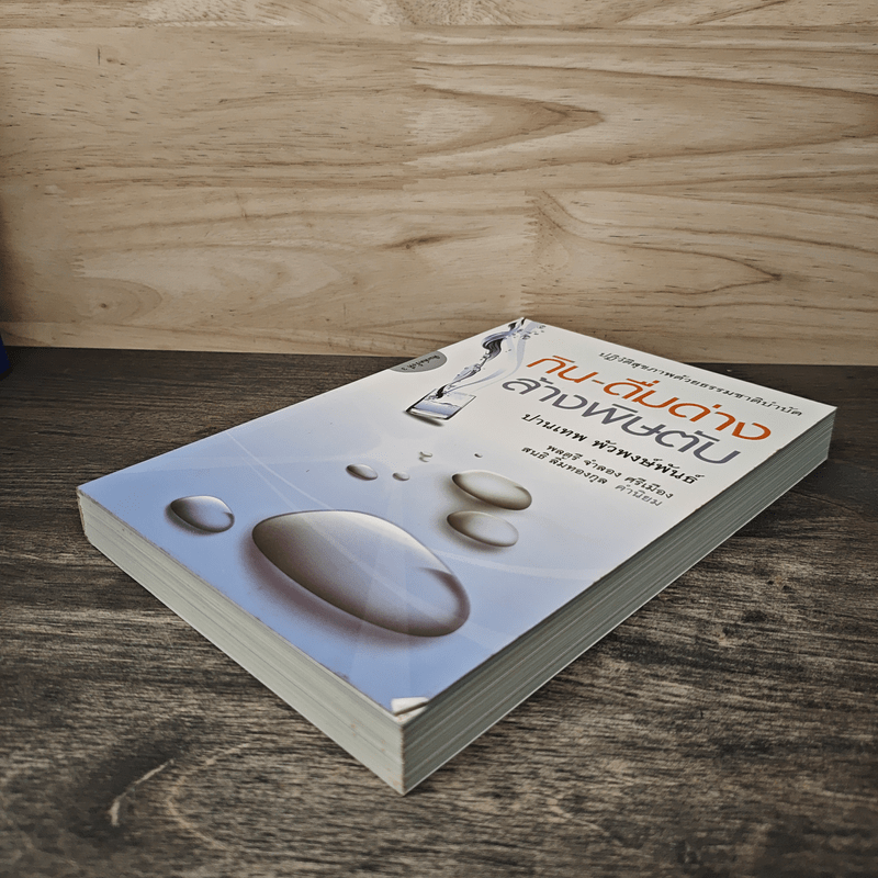 กิน-ดื่มด่างล้างพิษตับ - ปานเทพ พัวพงษ์พันธ์