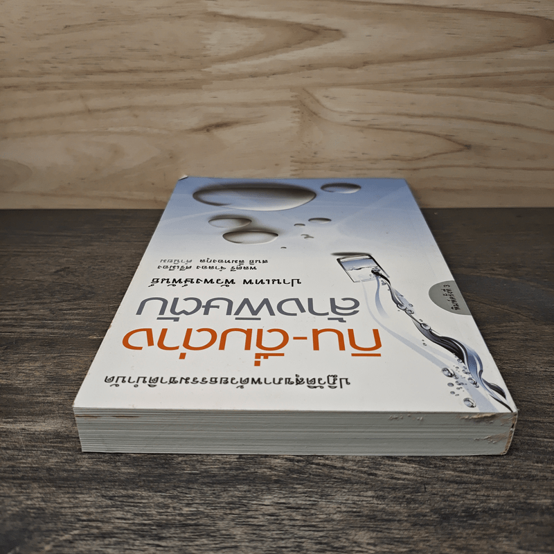 กิน-ดื่มด่างล้างพิษตับ - ปานเทพ พัวพงษ์พันธ์