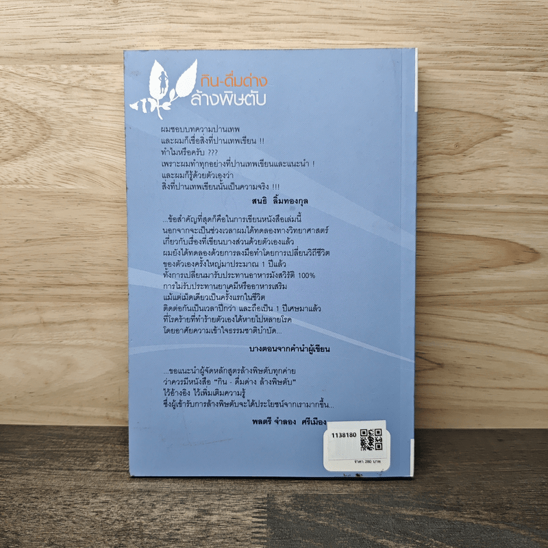 กิน-ดื่มด่างล้างพิษตับ - ปานเทพ พัวพงษ์พันธ์