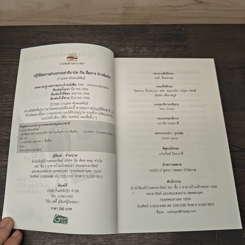 กิน-ดื่มด่างล้างพิษตับ - ปานเทพ พัวพงษ์พันธ์