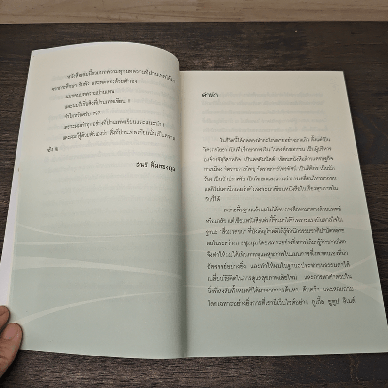 กิน-ดื่มด่างล้างพิษตับ - ปานเทพ พัวพงษ์พันธ์