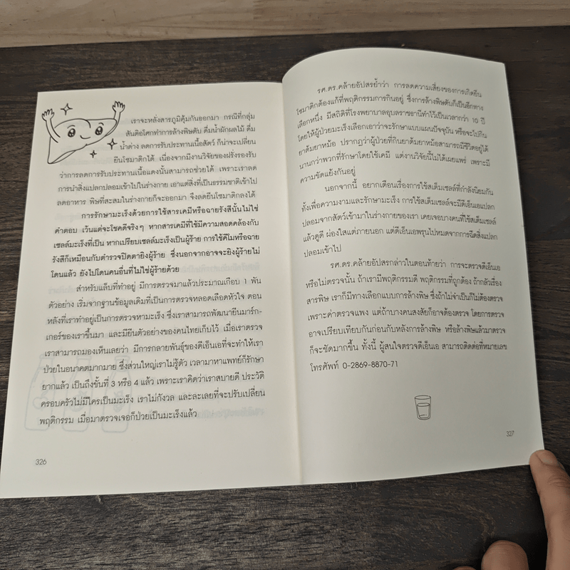 กิน-ดื่มด่างล้างพิษตับ - ปานเทพ พัวพงษ์พันธ์