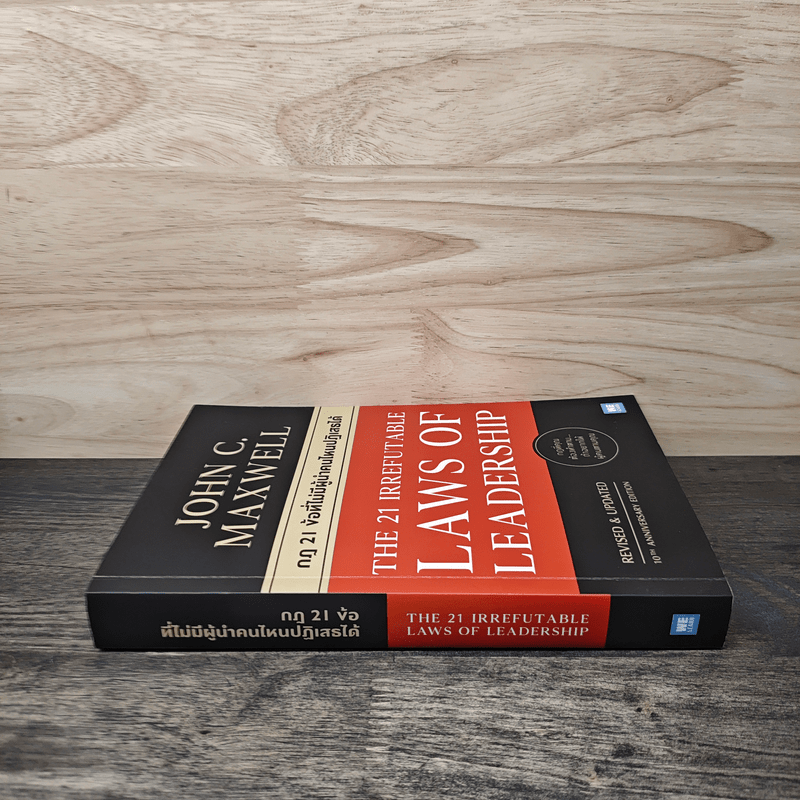 The 21 irrefutable laws of leadership กฎ 21 ข้อที่ไม่มีผู้นำคนไหนปฏิเสธได้ - John C. Maxwell