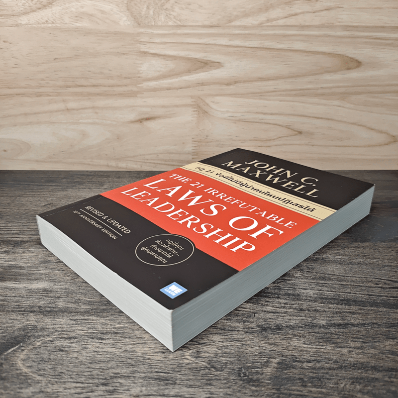 The 21 irrefutable laws of leadership กฎ 21 ข้อที่ไม่มีผู้นำคนไหนปฏิเสธได้ - John C. Maxwell