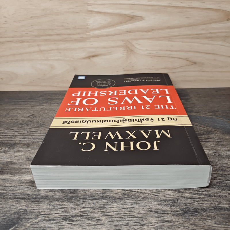 The 21 irrefutable laws of leadership กฎ 21 ข้อที่ไม่มีผู้นำคนไหนปฏิเสธได้ - John C. Maxwell