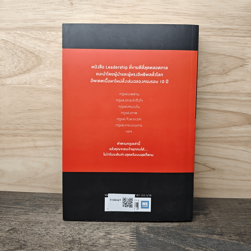 The 21 irrefutable laws of leadership กฎ 21 ข้อที่ไม่มีผู้นำคนไหนปฏิเสธได้ - John C. Maxwell