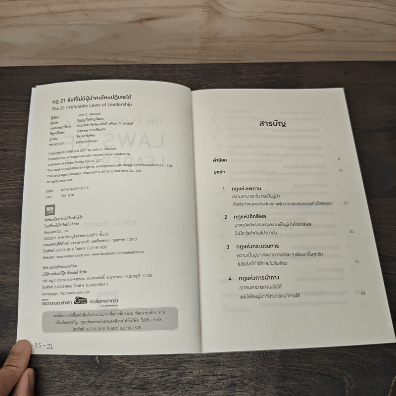 The 21 irrefutable laws of leadership กฎ 21 ข้อที่ไม่มีผู้นำคนไหนปฏิเสธได้ - John C. Maxwell
