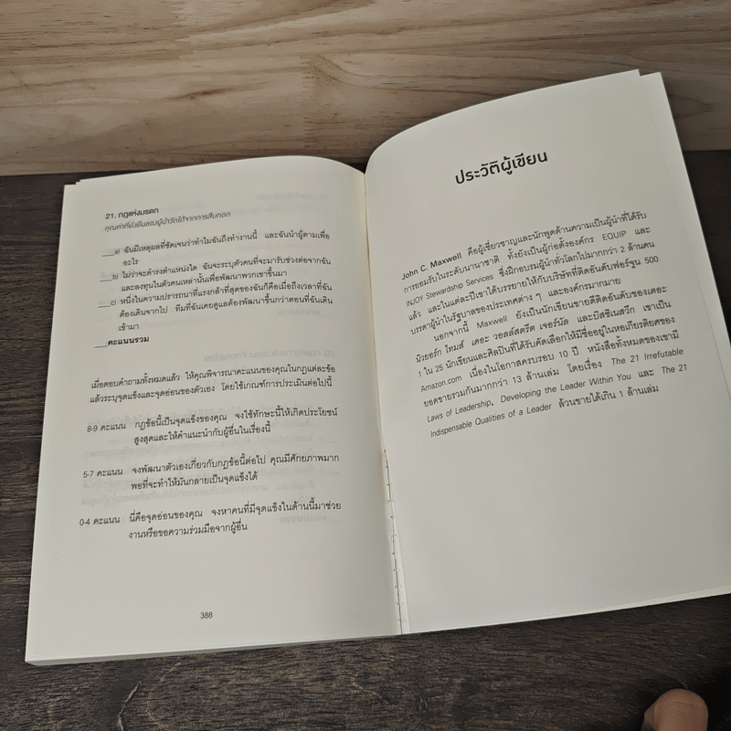 The 21 irrefutable laws of leadership กฎ 21 ข้อที่ไม่มีผู้นำคนไหนปฏิเสธได้ - John C. Maxwell