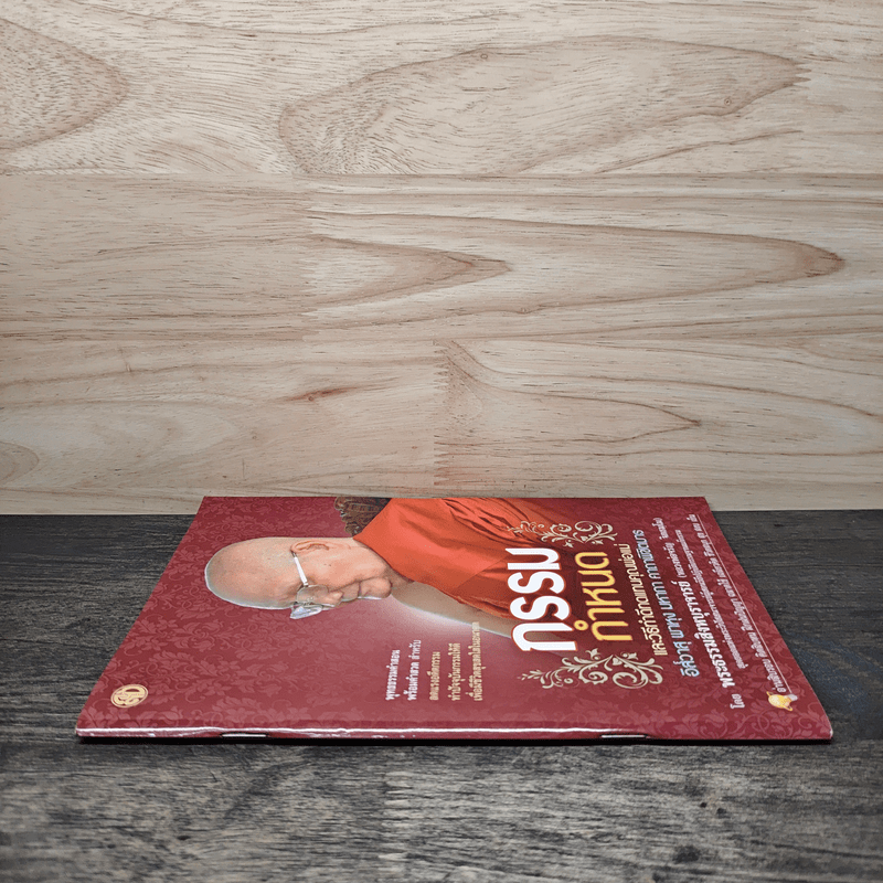 กรรมกำหนดและวิธีทำดีทดแทนคุณพ่อแม่ - พระธรรมสิงหบุราจารย์ (หลวงพ่อจรัญ)