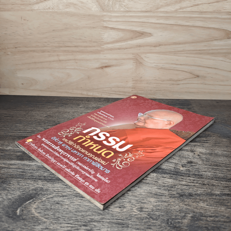 กรรมกำหนดและวิธีทำดีทดแทนคุณพ่อแม่ - พระธรรมสิงหบุราจารย์ (หลวงพ่อจรัญ)