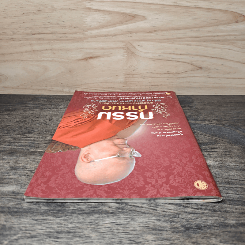 กรรมกำหนดและวิธีทำดีทดแทนคุณพ่อแม่ - พระธรรมสิงหบุราจารย์ (หลวงพ่อจรัญ)