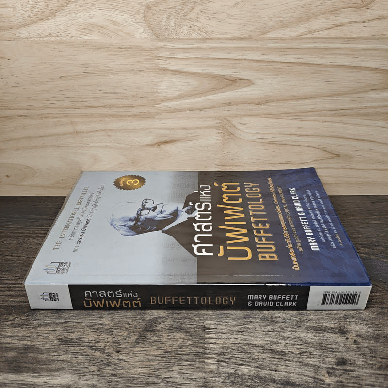 ศาสตร์แห่งบัฟเฟตต์ Buffettology - Mary Buffett