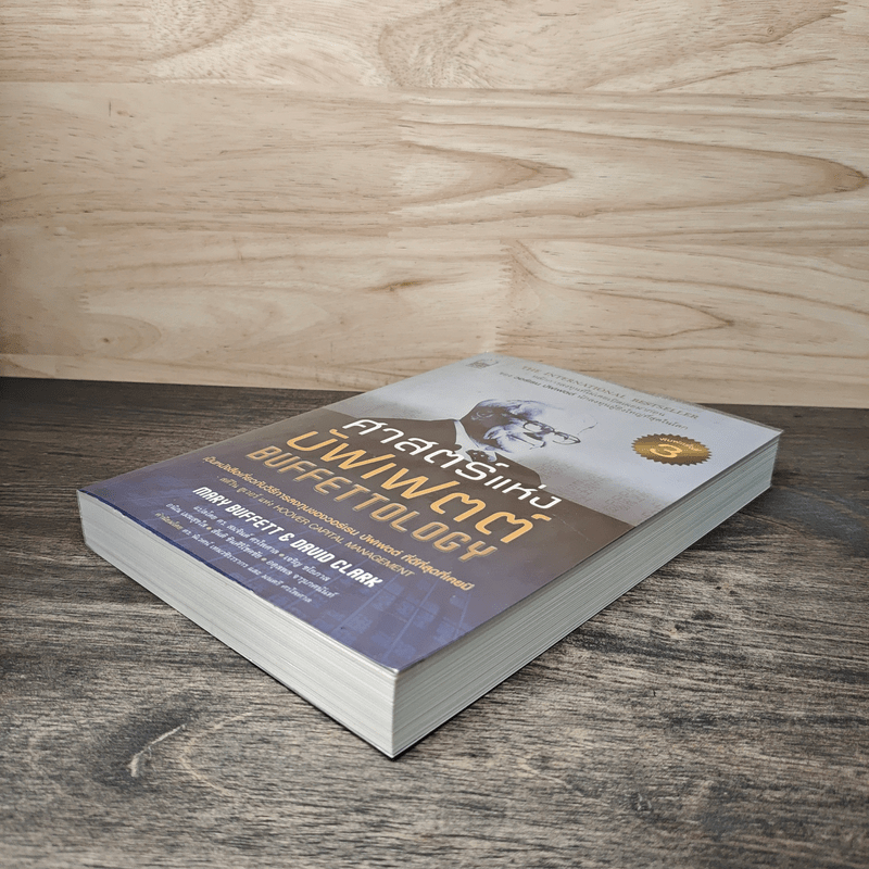 ศาสตร์แห่งบัฟเฟตต์ Buffettology - Mary Buffett