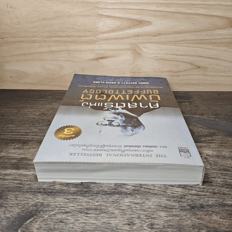 ศาสตร์แห่งบัฟเฟตต์ Buffettology - Mary Buffett