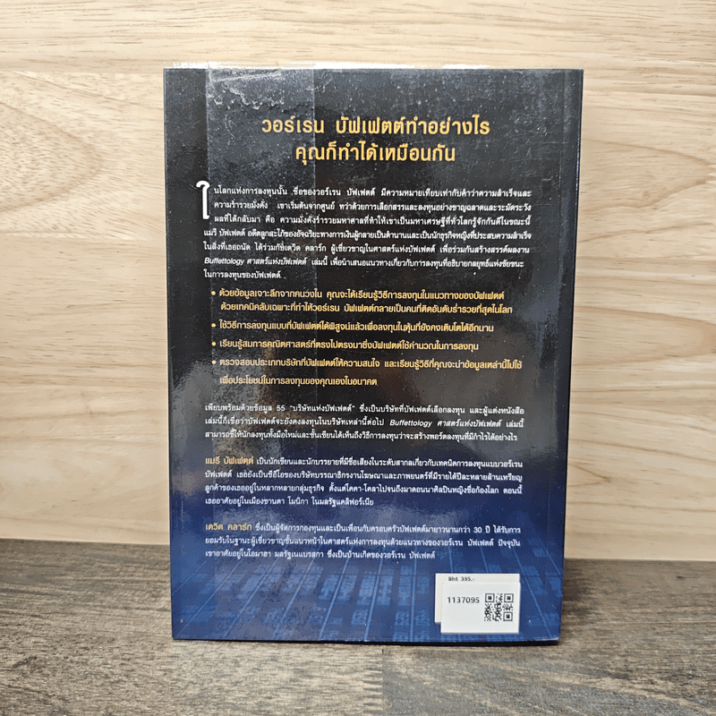 ศาสตร์แห่งบัฟเฟตต์ Buffettology - Mary Buffett