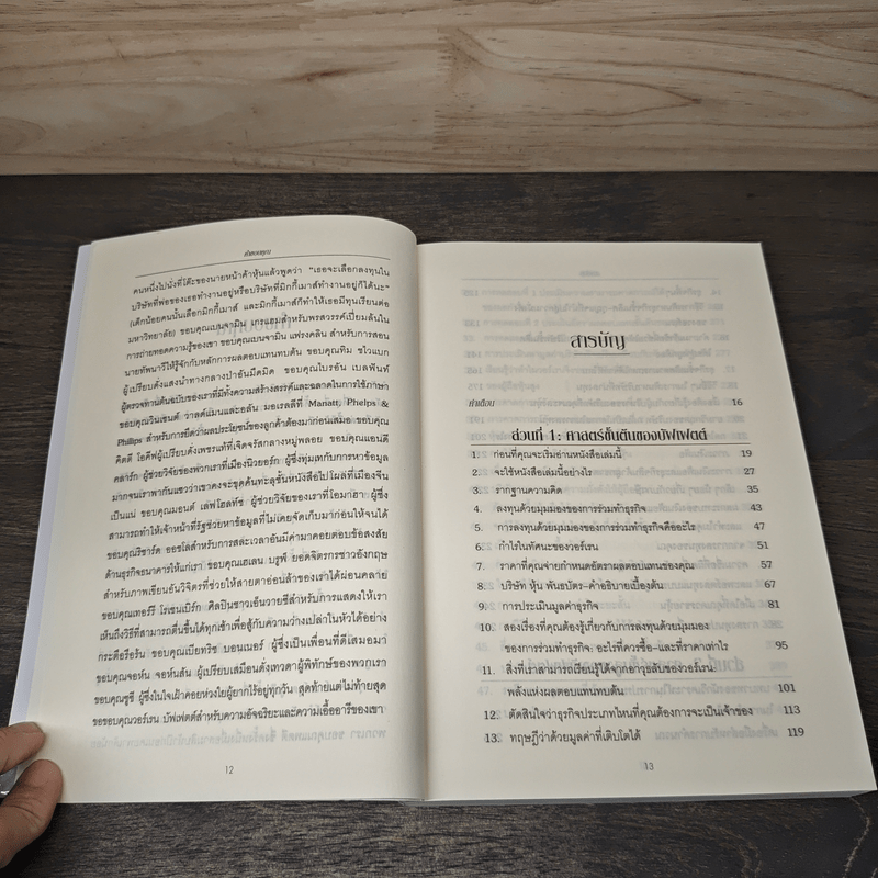 ศาสตร์แห่งบัฟเฟตต์ Buffettology - Mary Buffett