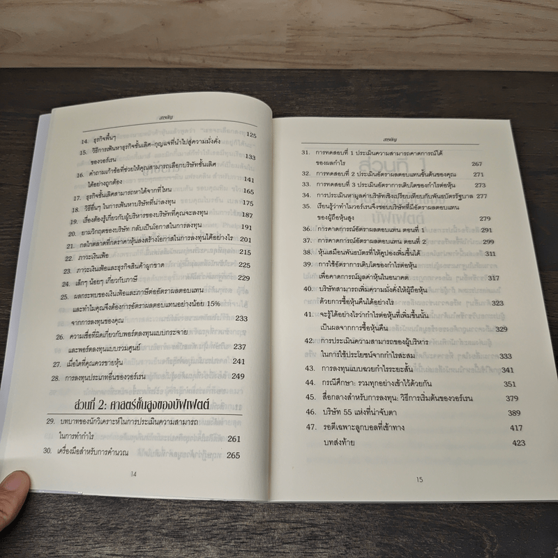 ศาสตร์แห่งบัฟเฟตต์ Buffettology - Mary Buffett