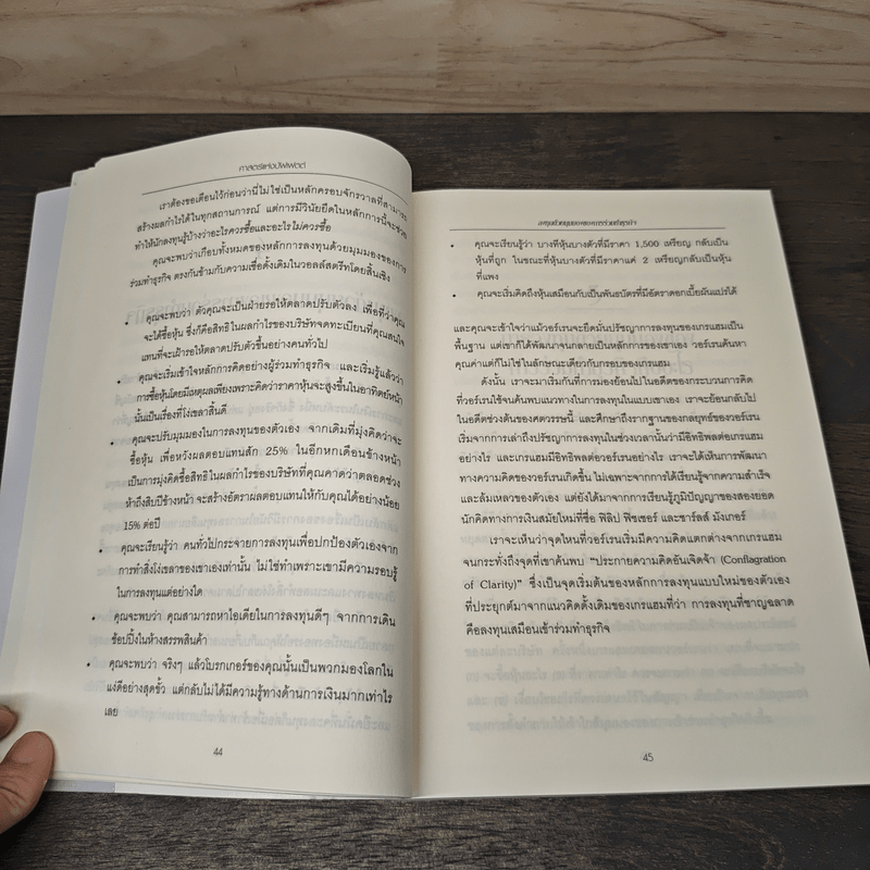 ศาสตร์แห่งบัฟเฟตต์ Buffettology - Mary Buffett