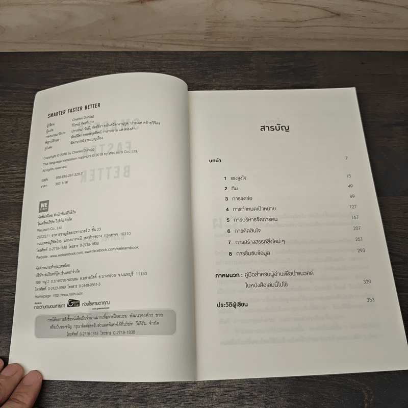 Smarter Faster Better ความลับของ Perductivity ที่นักวิทยาศาสตร์อยากบอกคุณ - Charles Duhigg