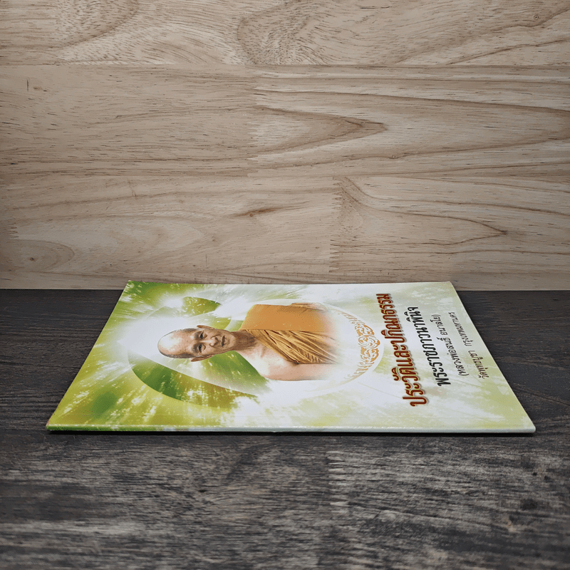 ประวัติและปกิณกธรรม พระราชภาวนาพินิจ (หลวงพ่อสนธิ์ อนาลโย)