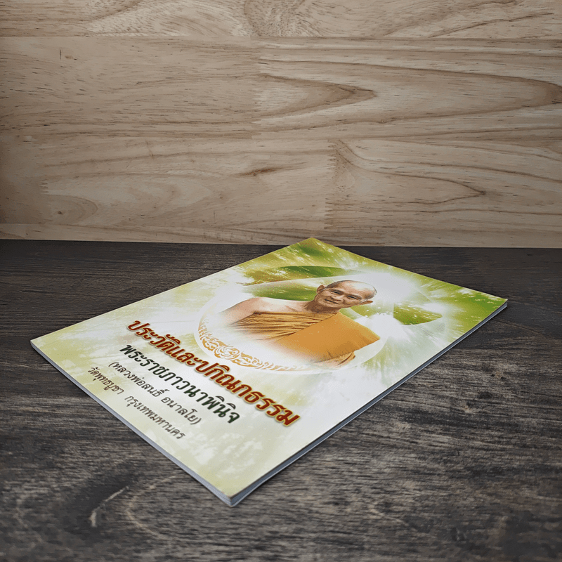 ประวัติและปกิณกธรรม พระราชภาวนาพินิจ (หลวงพ่อสนธิ์ อนาลโย)