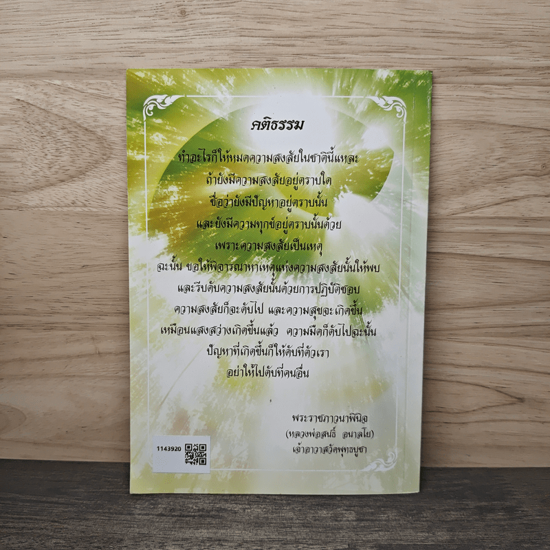 ประวัติและปกิณกธรรม พระราชภาวนาพินิจ (หลวงพ่อสนธิ์ อนาลโย)