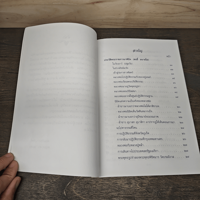 ประวัติและปกิณกธรรม พระราชภาวนาพินิจ (หลวงพ่อสนธิ์ อนาลโย)