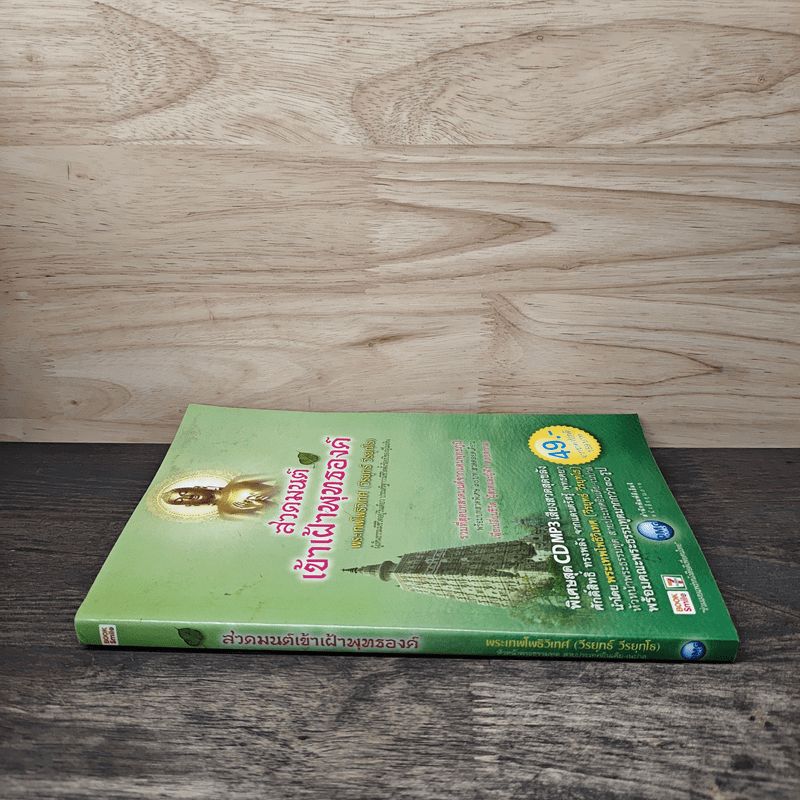 สวดมนต์เข้าเฝ้าพุทธองค์ - พระเทพโพธิวิเทศ