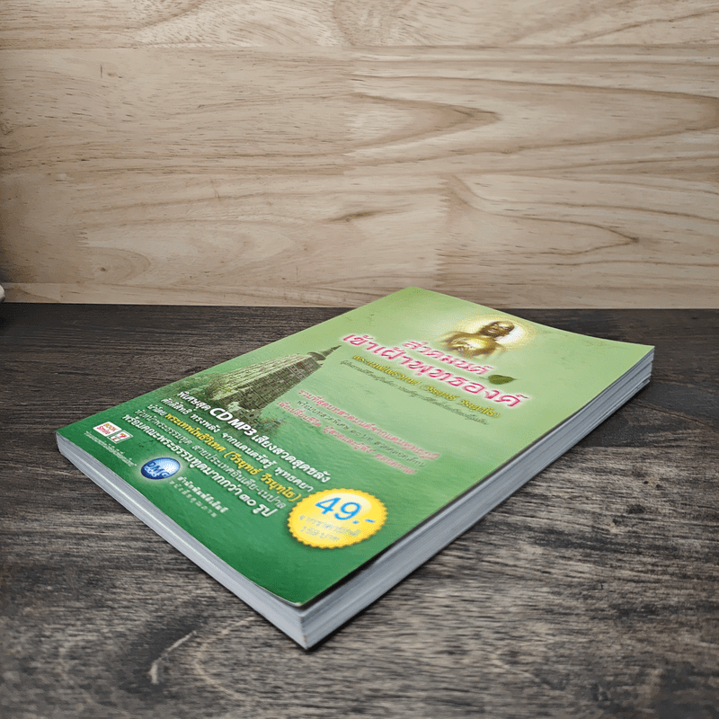 สวดมนต์เข้าเฝ้าพุทธองค์ - พระเทพโพธิวิเทศ