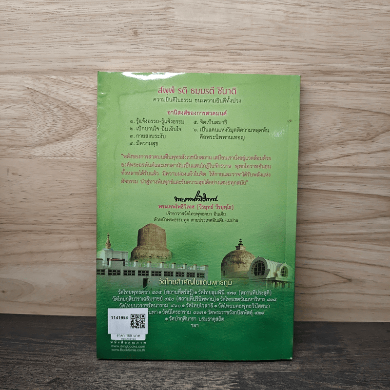 สวดมนต์เข้าเฝ้าพุทธองค์ - พระเทพโพธิวิเทศ