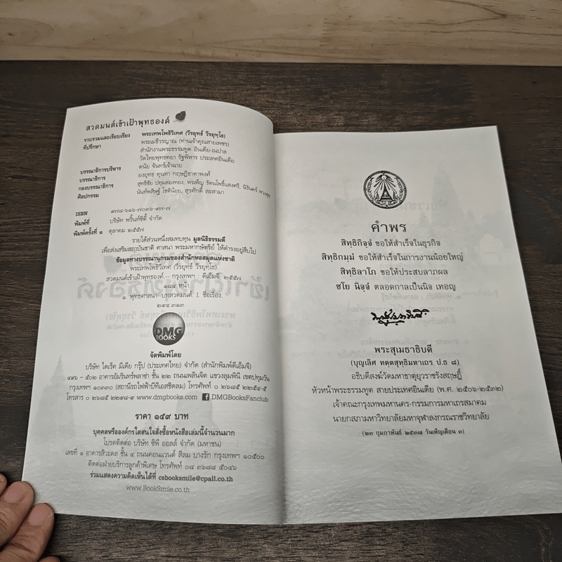 สวดมนต์เข้าเฝ้าพุทธองค์ - พระเทพโพธิวิเทศ