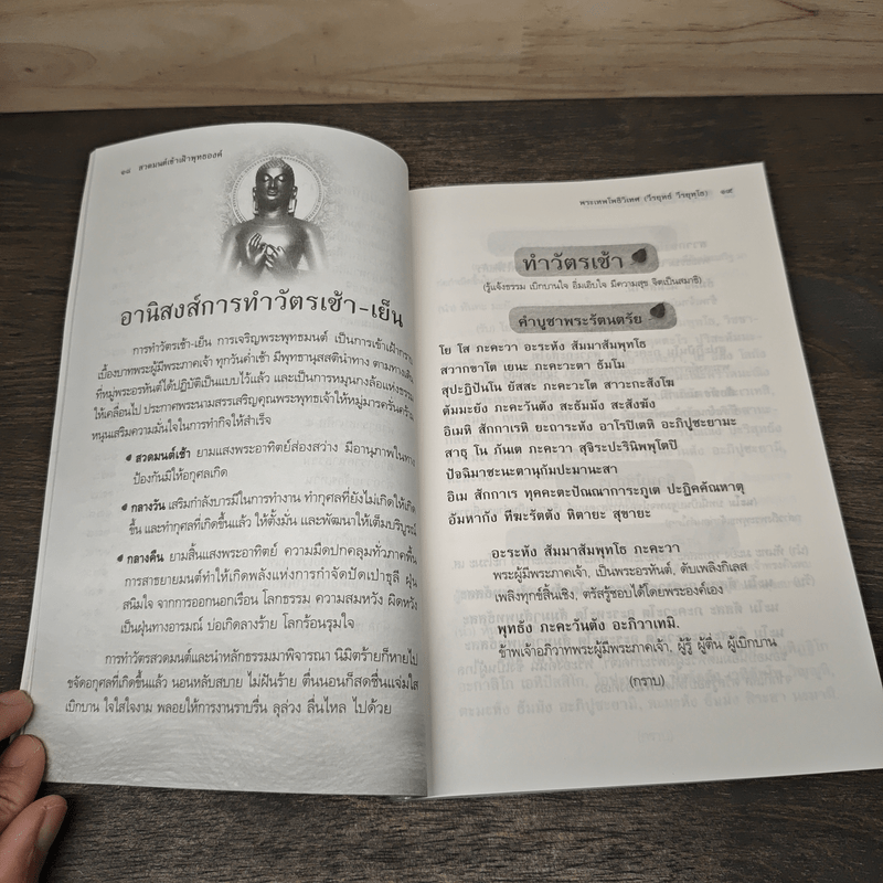 สวดมนต์เข้าเฝ้าพุทธองค์ - พระเทพโพธิวิเทศ