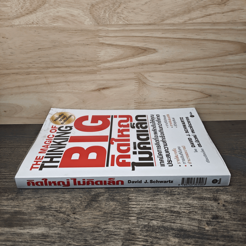 The Magic of Thinking BIG คิดใหญ่ไม่คิดเล็ก - David J.Schwartz (เดวิด เจ. ชวาร์ตซ์)