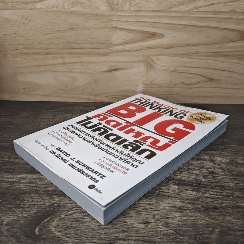 The Magic of Thinking BIG คิดใหญ่ไม่คิดเล็ก - David J.Schwartz (เดวิด เจ. ชวาร์ตซ์)