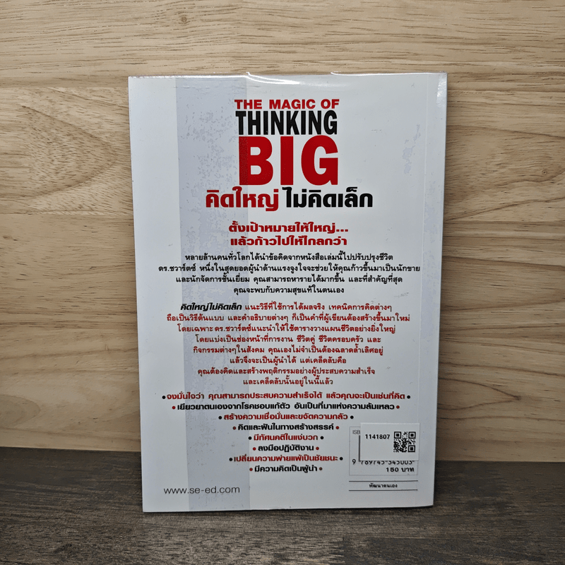 The Magic of Thinking BIG คิดใหญ่ไม่คิดเล็ก - David J.Schwartz (เดวิด เจ. ชวาร์ตซ์)