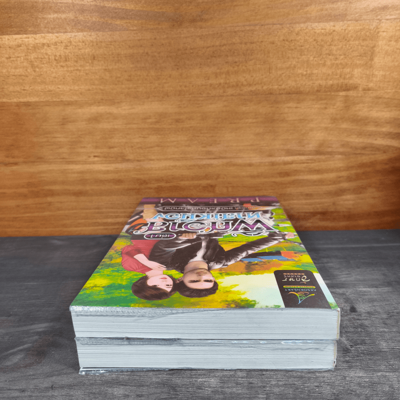 พิศวาสทาสเหมือง 2 เล่มจบ