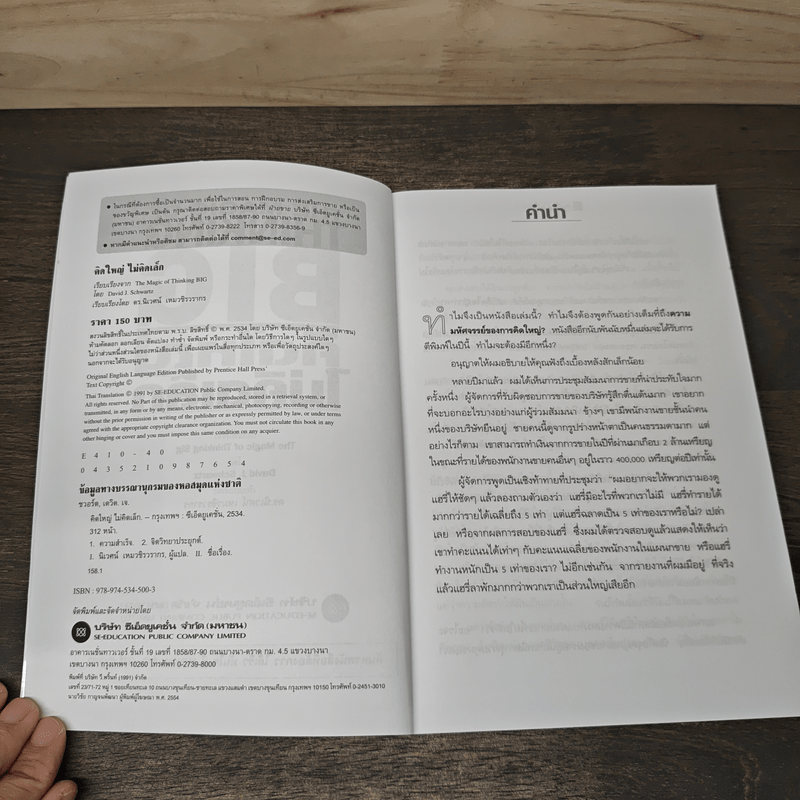 The Magic of Thinking BIG คิดใหญ่ไม่คิดเล็ก - David J.Schwartz (เดวิด เจ. ชวาร์ตซ์)