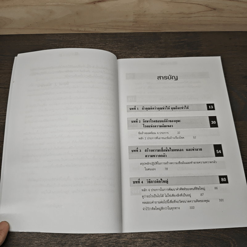 The Magic of Thinking BIG คิดใหญ่ไม่คิดเล็ก - David J.Schwartz (เดวิด เจ. ชวาร์ตซ์)