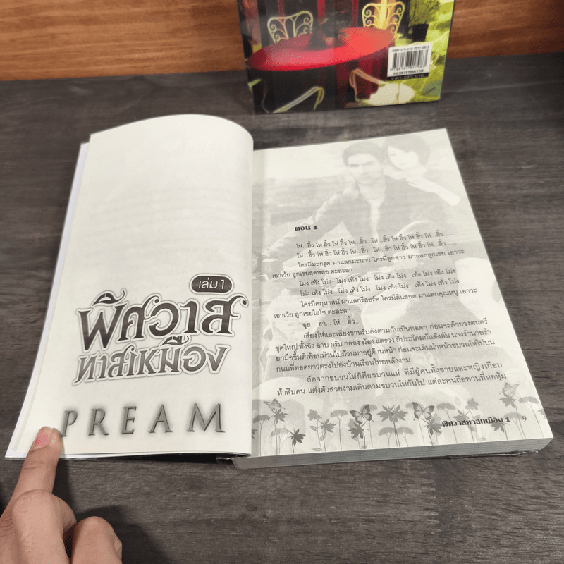 พิศวาสทาสเหมือง 2 เล่มจบ