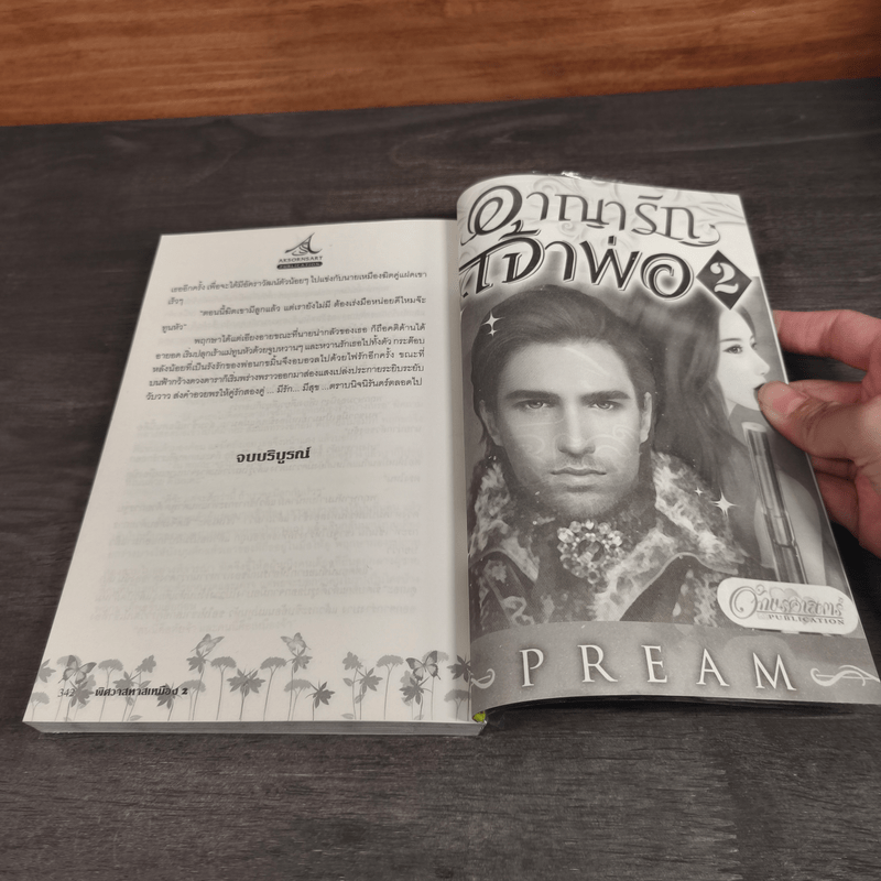 พิศวาสทาสเหมือง 2 เล่มจบ