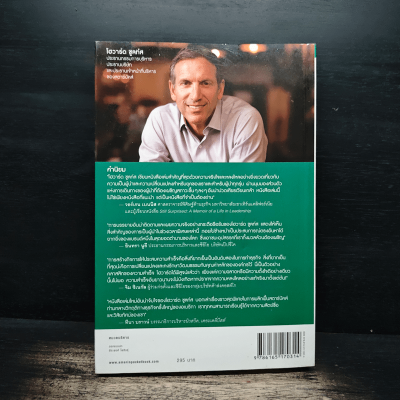 ถอยไปข้างหน้า ONWARD - โฮวาร์ด ชูลท์ส (ซีอีโอสตาร์บัคส์)