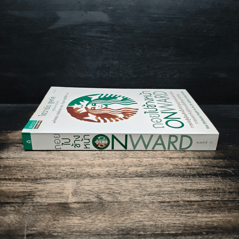 ถอยไปข้างหน้า ONWARD - โฮวาร์ด ชูลท์ส (ซีอีโอสตาร์บัคส์)
