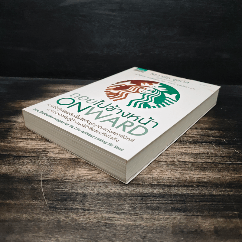 ถอยไปข้างหน้า ONWARD - โฮวาร์ด ชูลท์ส (ซีอีโอสตาร์บัคส์)