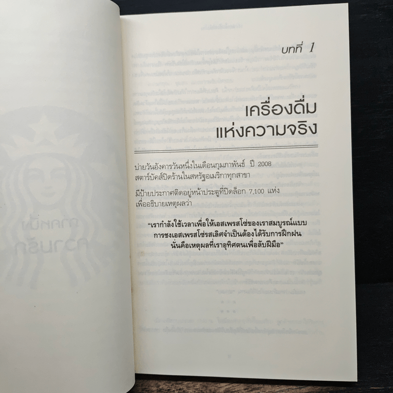 ถอยไปข้างหน้า ONWARD - โฮวาร์ด ชูลท์ส (ซีอีโอสตาร์บัคส์)